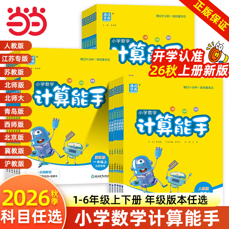 当当网2026秋新版小学数学计算能手 数学提优能手一年级二年级三四六五年级下册上册人教版苏教版江苏北师大口算天天练小能手同步专项强化训练练习题 数学计算【人教版】 【26秋】四年级上册（九月开学季适用