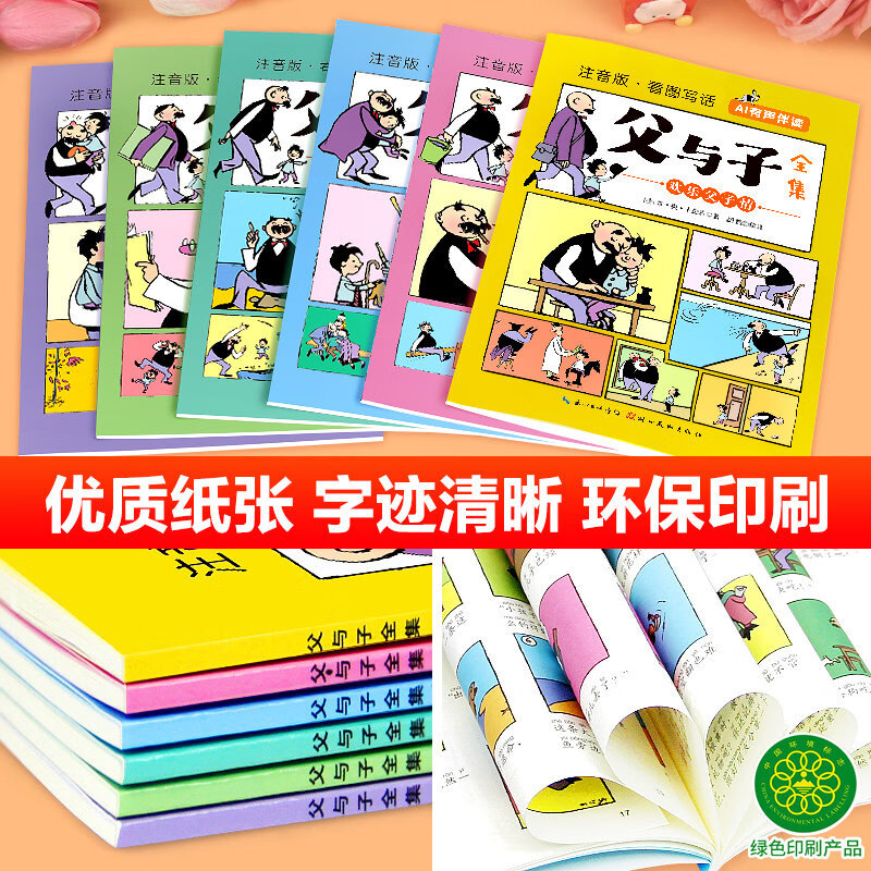 全套6册 父与子书全集正版彩色注音版二年级阅读课外书必读漫画书上册看图讲故事适合一二年级看的带拼音书籍推荐下册儿童绘本 【全6册】父与子全集