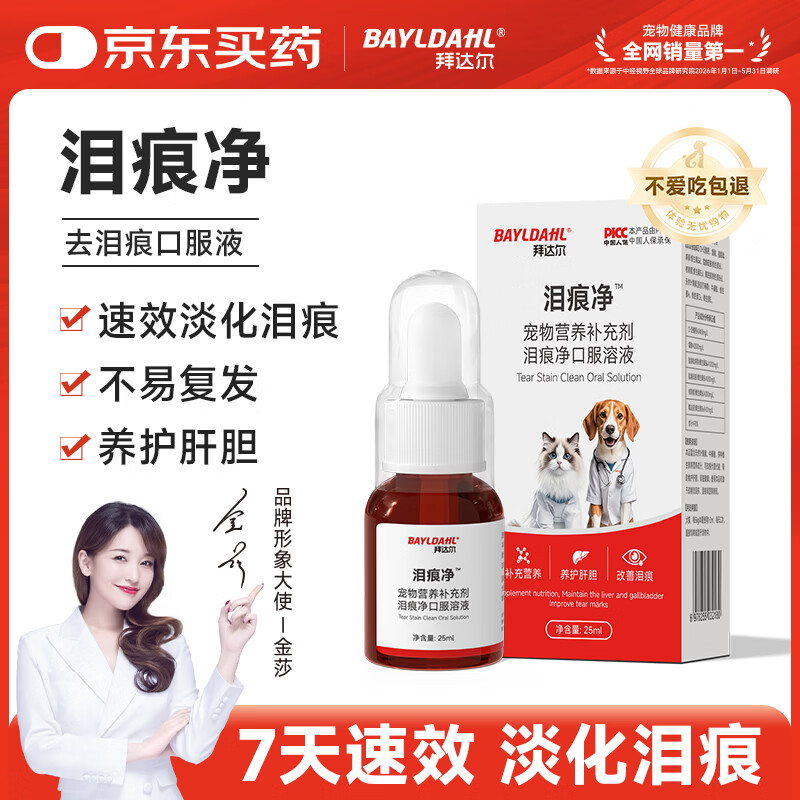 拜达尔泪痕净宠物眼屎多猫咪比熊去除泪痕口服液狗狗祛泪痕神器
