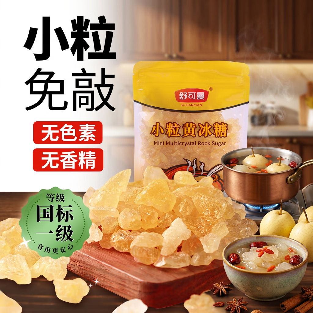 舒可曼小粒黄冰糖400g【小粒易溶】老冰糖多晶冰糖土冰糖糖水花茶做甜品