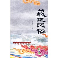 藏地风俗【正版图书】
