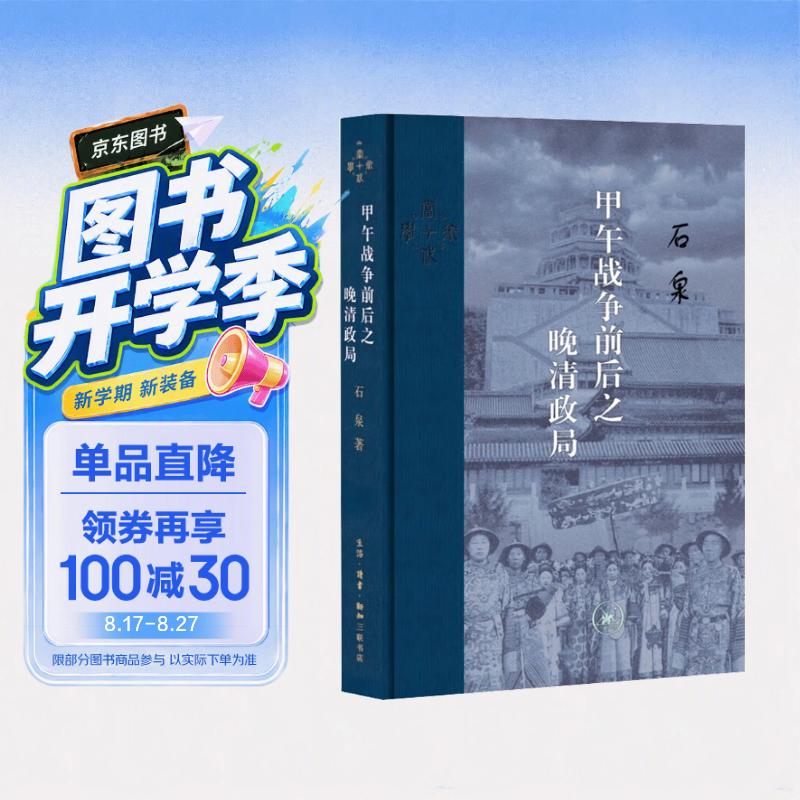 三联·当代学术：甲午战争前后之晚清政局