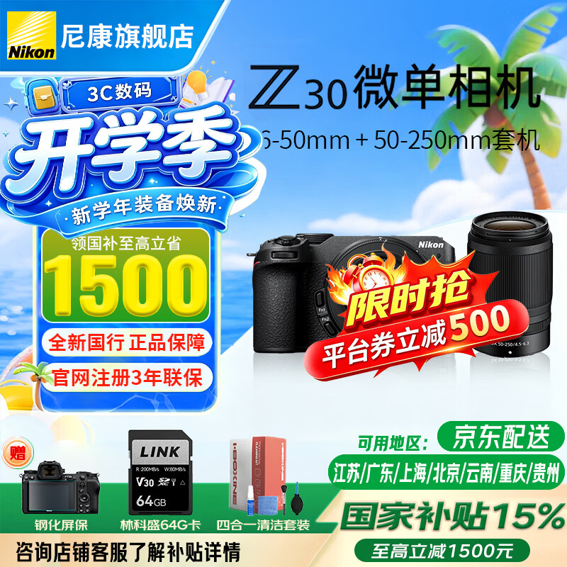 尼康（Nikon）【全新国行】Z30 APS-C半画幅数码微单相机Z30Vlog自拍旅游 Z30/16-50+50-250 套装 官方标配【赠64G卡+钢化膜+清洁套装】