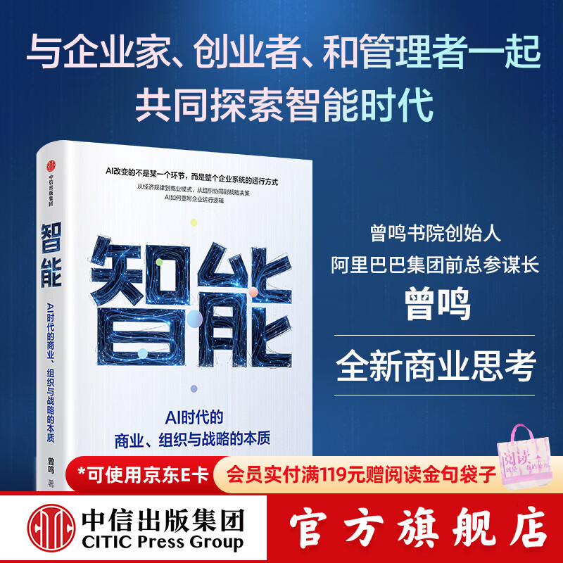 中信出版智能 AI时代的商业 组织与战略的本质 曾鸣 著 中信出版社正版图书 智能：AI时代的商业