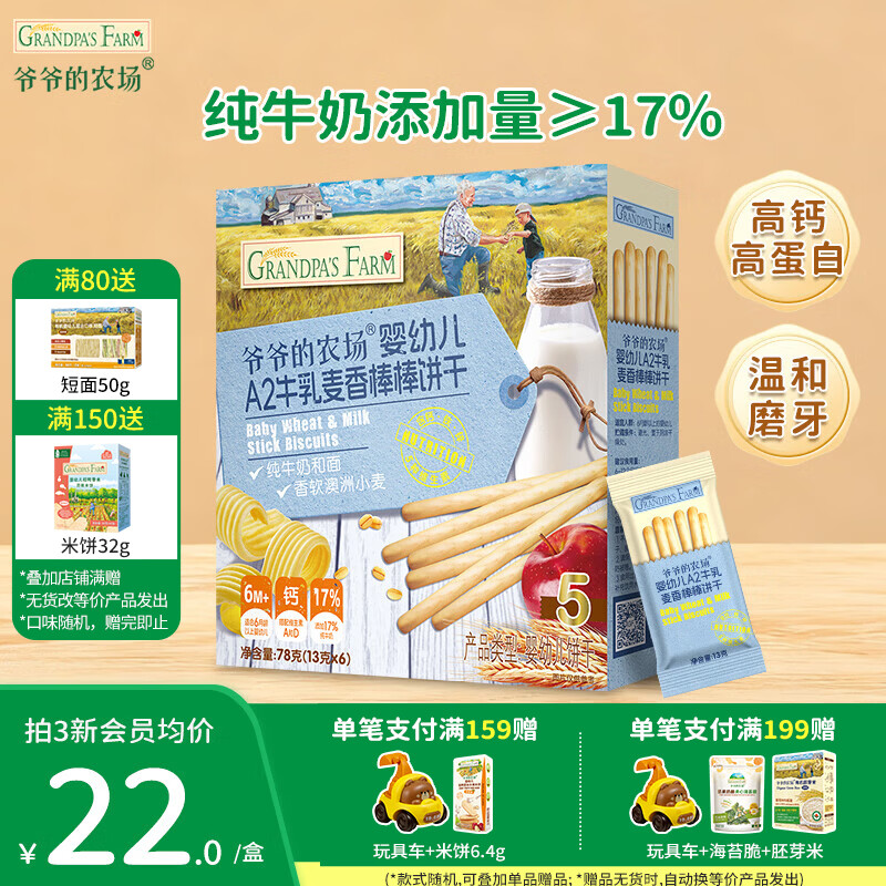 爷爷的农场婴标A2牛乳棒棒饼干纯牛奶非油炸宝宝儿童解馋婴儿零食6-36个月 A2牛乳棒棒饼（麦香味）
