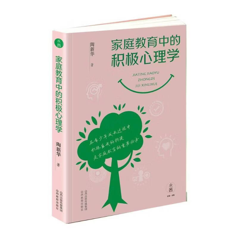 家庭教育中的积极心理学陶新华历史9787570354894