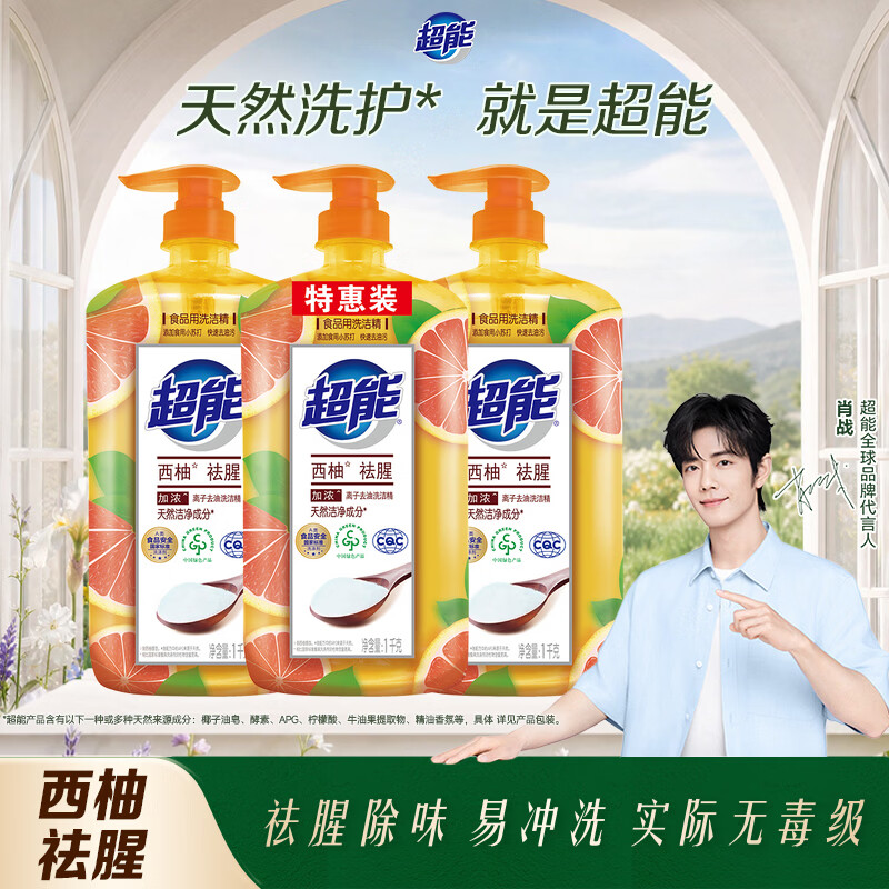 超能肖战同款洗洁精1kg*3瓶 西柚祛腥快速去油  餐具果蔬清洁不伤手