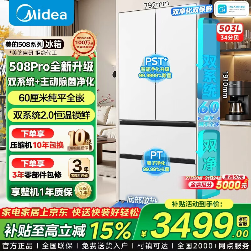 美的冰箱508法式多门双系统大容量一级能效双变频四开门家用电冰箱PST除菌净味风冷无霜冰箱 wifi智控 508法式pro双系统底部散热超薄0嵌 星尘白