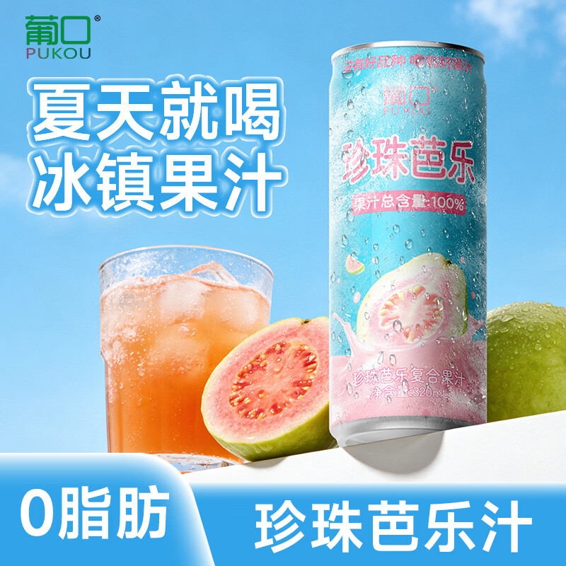 葡口(pukou)果肉饮料果汁清甜解腻饮料健康饮品干净0添加防腐剂 蓝莓桑葚汁2荔枝汁2芭乐汁2【2026年12月份到期】 现货速发破损包赔
