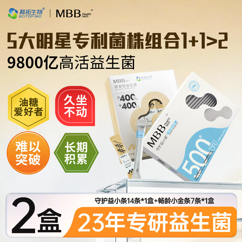 MBB科拓生物益生菌成人减女性静燃肥塑肠胃肠道身冻干粉官方正品 【1盒守护+1盒小金】 1.5g*21袋 【轻盈起步】