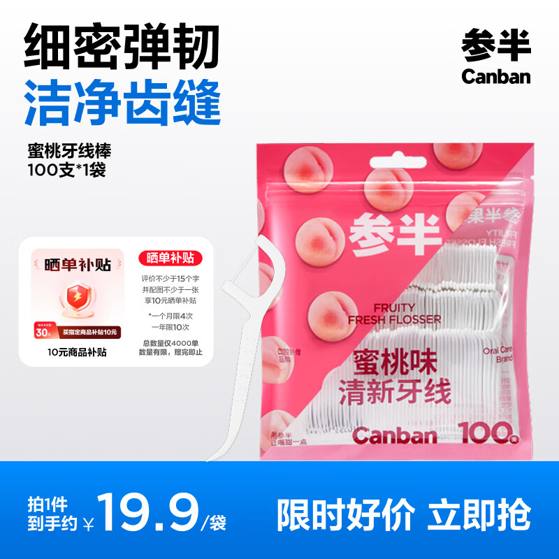 速 参半蜜桃味牙线100支 拍2饭20卡 津贴0元 - 86线报