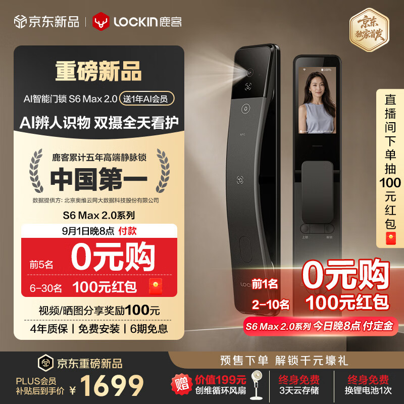 鹿客（lockin）AI智能门锁指脉人脸识别双摄可视大屏猫眼电子锁智能锁 【上新S6 Max 2.0】赠1年AI会员
