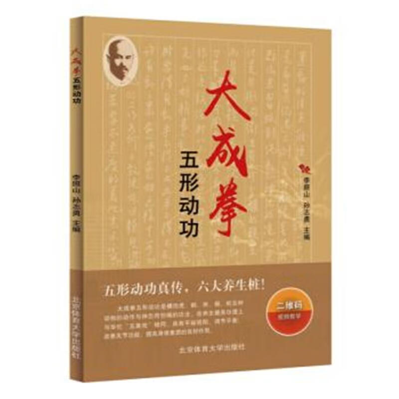 大成拳五形动功