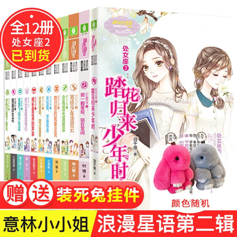 意林小小姐系列小说浪漫星语十二星座书2第二辑全12册 青春文学校园