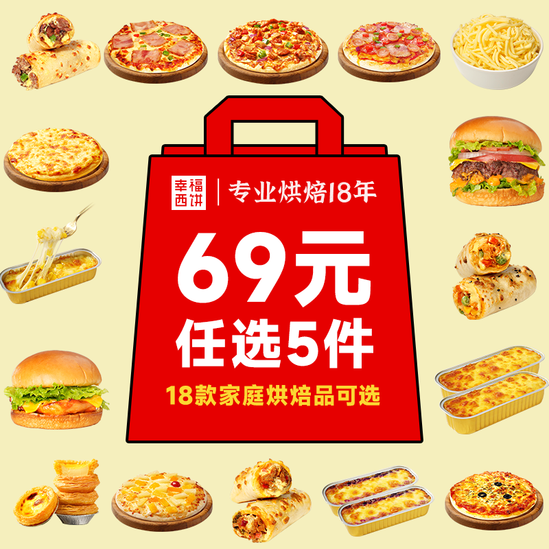 幸福西饼披萨/牛肉卷/鸡肉卷/芝士焗红薯任选5件 赠烤肠250g1袋 39元 - 86线报