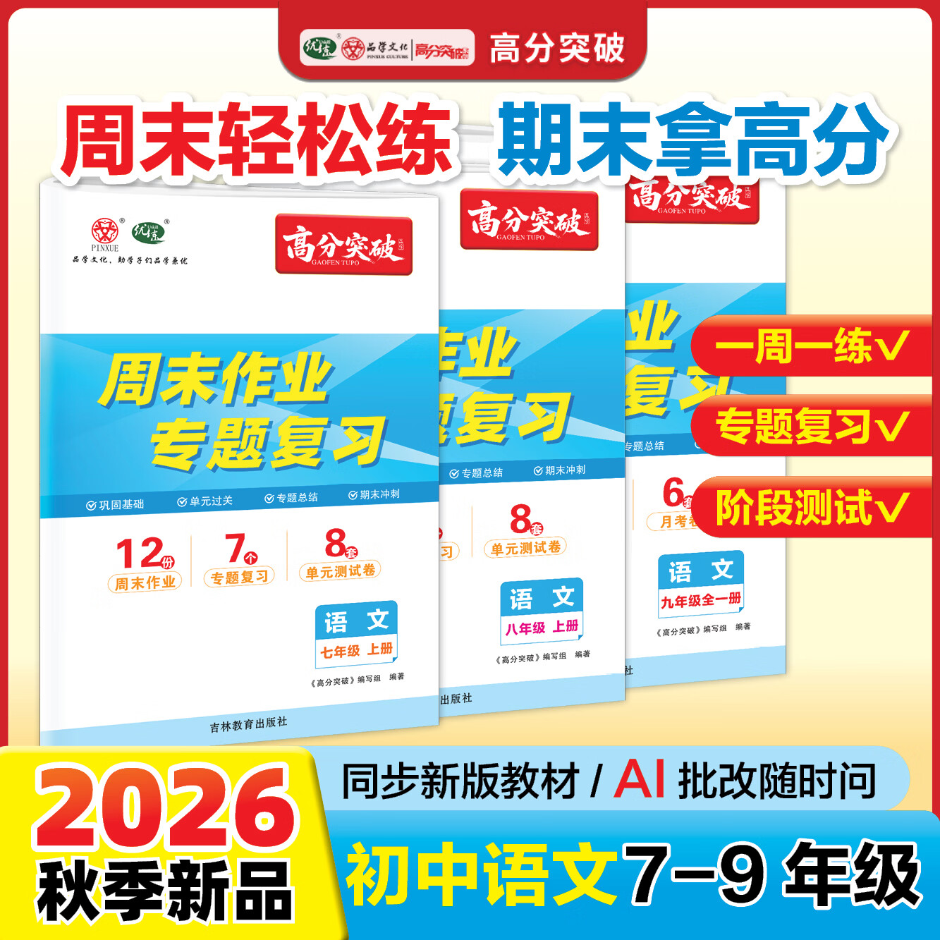 【语文周末作业】2026秋新版 广东中考高分突破语文周末作业专题复习七八年级上册九年级全一册同步训练初中语文7-9年级专题复习一周一练单元测试 【八年级上册】语文周末作业