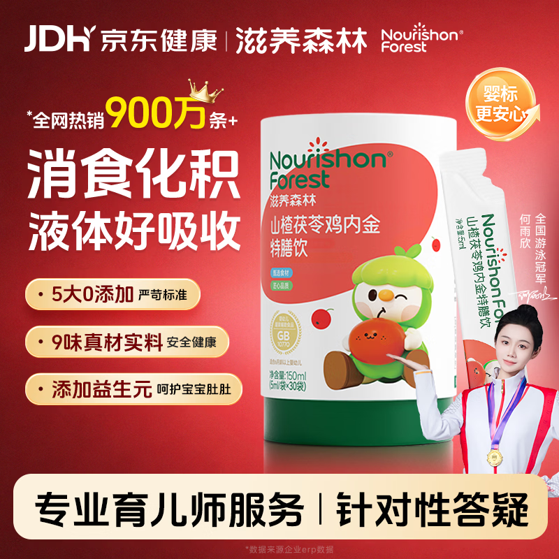 滋养森林(NOURISHON FOREST)山楂鸡内金特膳饮儿童口服液 调婴理消幼食宝宝 30条*1盒 山楂鸡内金特膳饮
