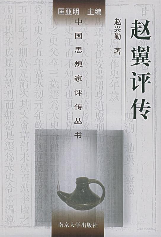 赵翼评传 赵兴勤 著【正版】