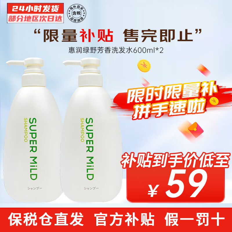 惠润（SUPER MiLD）洗发水乳无硅油洗发乳柔顺护发液600ml 改善毛躁控油蓬松 绿野洗发水 600ml*2【囤货装】