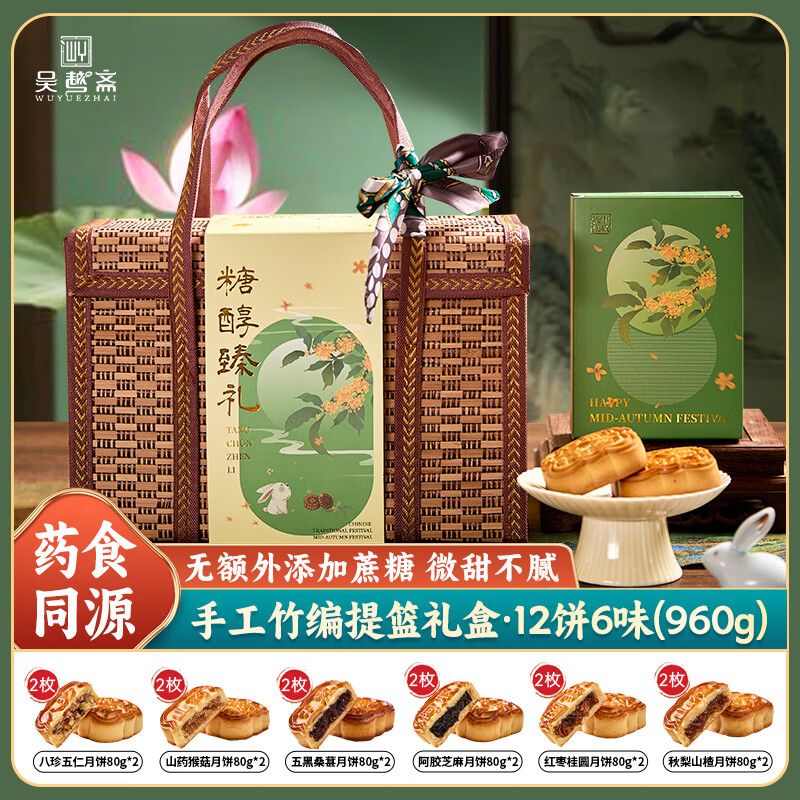 吴越斋月饼礼盒 药食同源 天然食材 中秋政企采购送长辈6味12饼960g