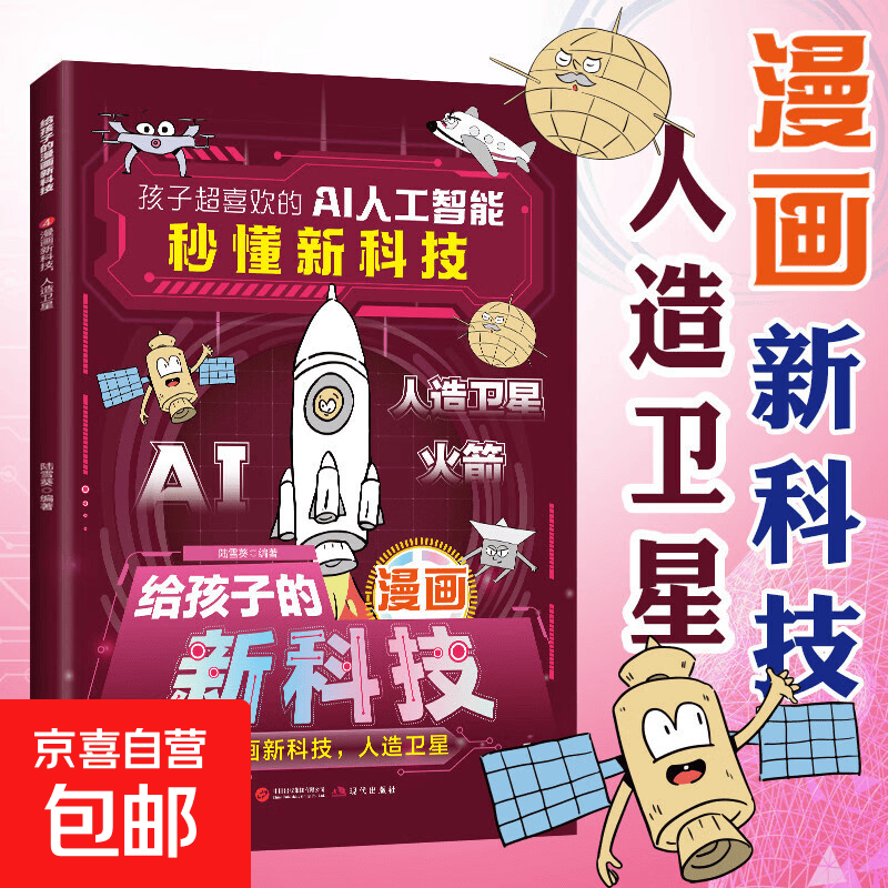 任选1本数量限时限量孩子喜欢的地理百科书小学生历史文化课外读物人工智能AI 人工智能秒懂新科技 4人造卫星科技驾到