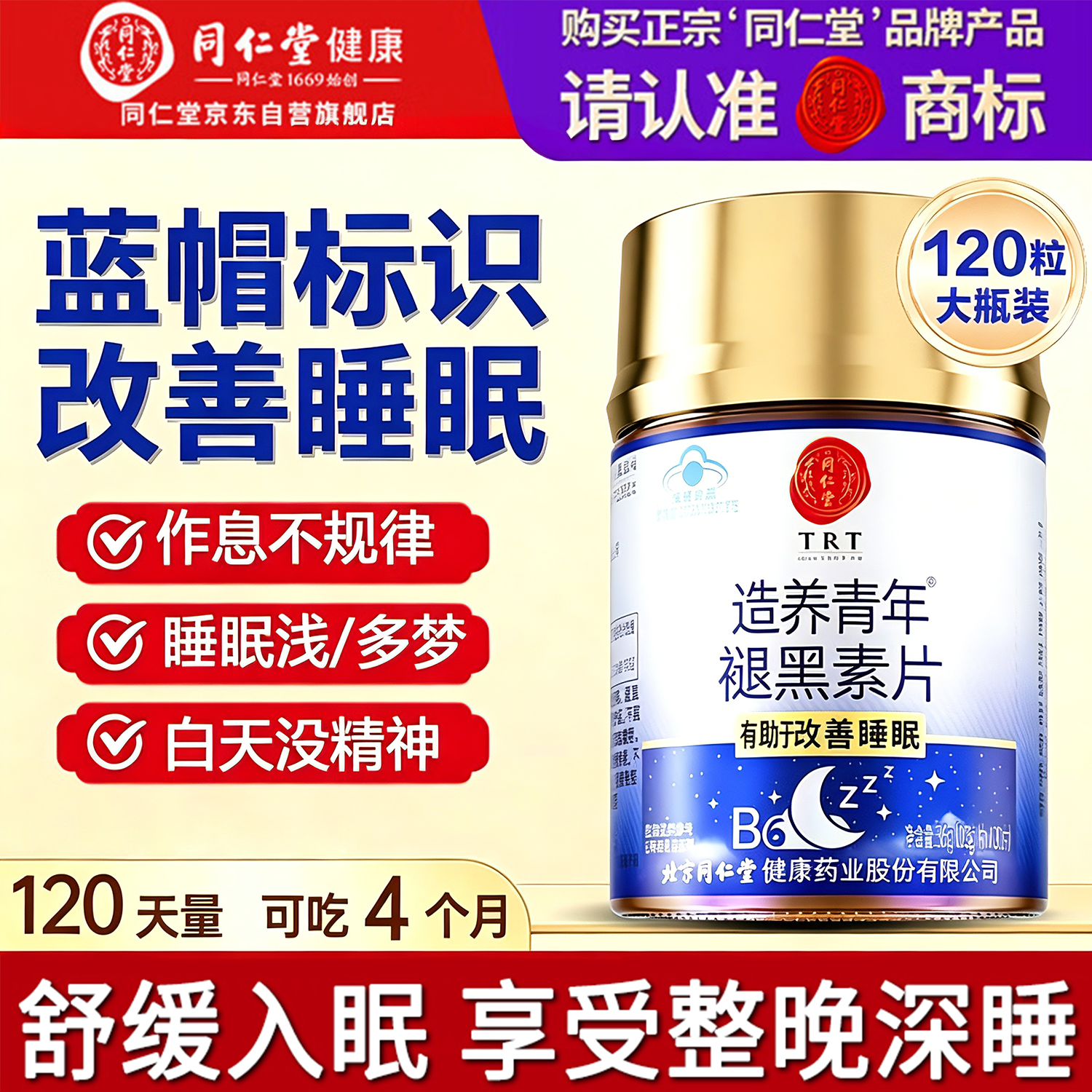 同仁堂（TRT）褪黑素120片维生素b6改善睡眠质量失眠助眠 退黑素非gaba氨基丁酸