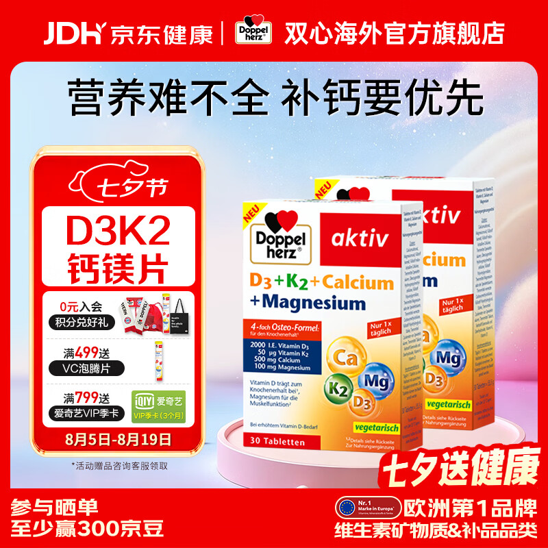 双心(Doppel herz)钙镁+维生素D3+K2四合一成人补钙骨骼健康 【可服2个月】 30粒*2盒