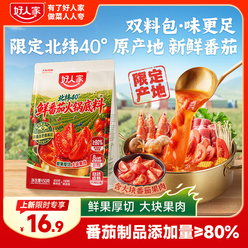 好人家北纬40°鲜番茄火锅底料450g【鲜果厚切】番茄火锅酸甜可口调料