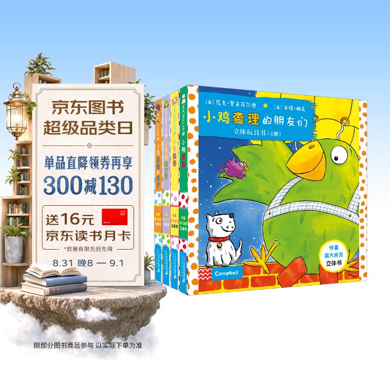 宝宝创意早教启蒙立体玩具书：小鸡查理的朋友们（套装共4册）培养宝宝阅读力 低幼启蒙 专为0~3岁宝宝准备的3D互动立体玩具书 会动的3D立体书 益智游戏 0-3岁