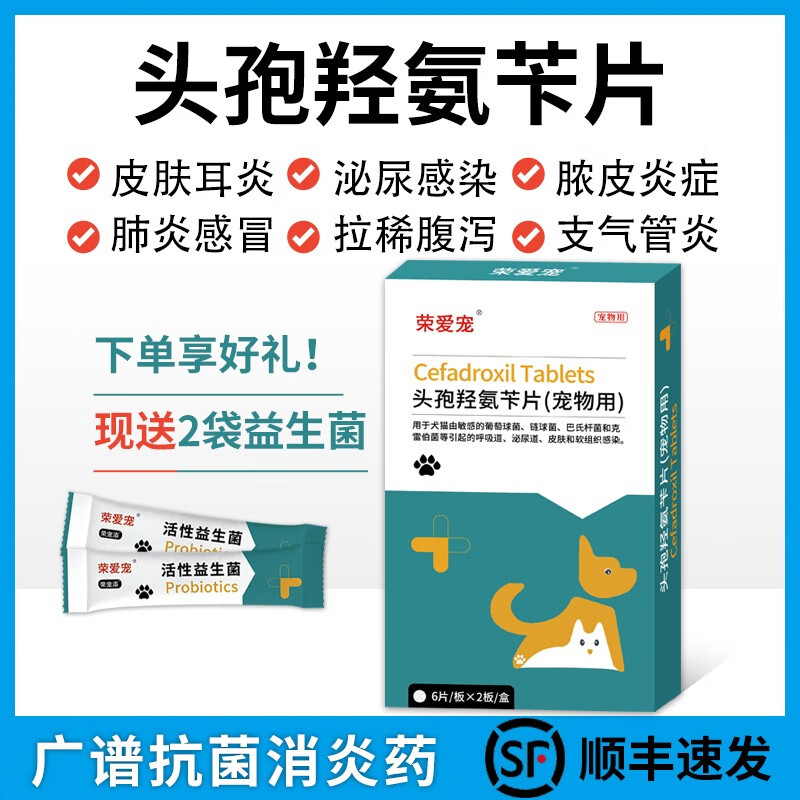 荣爱宠 宠物用头孢羟氨苄片狗狗猫咪感冒咳嗽气喘皮肤病消炎药膀胱炎