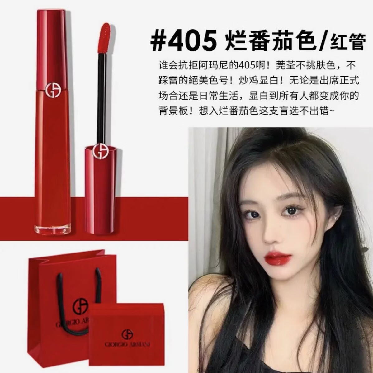 阿玛尼红管烂番茄口红水唇釉送朋友闺蜜教师节生日礼物礼盒 【爆款色】405唇釉番茄色+赠手提袋礼盒 京东折扣/优惠券
