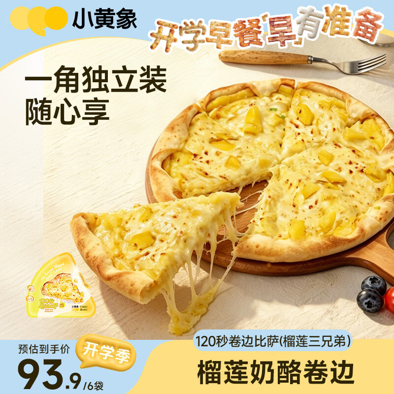 小黄象榴莲芝士卷边萨85g/片*6袋 31.98元 - 线报酷 小黄象榴莲芝士卷边萨85g/片*6袋 31.98元 - 线报酷