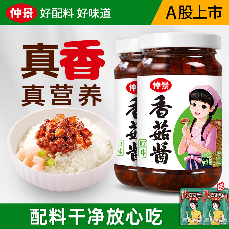 仲景原味香菇酱230g*2瓶 赠葱油拌面酱20g*2袋 18.4元 - 86线报