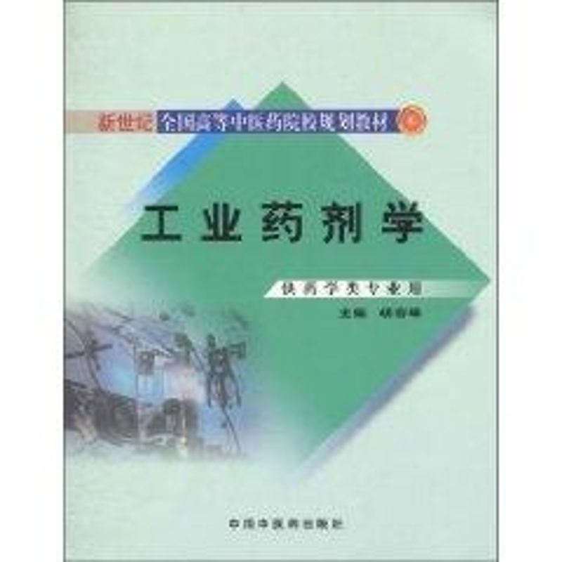 工业药剂学