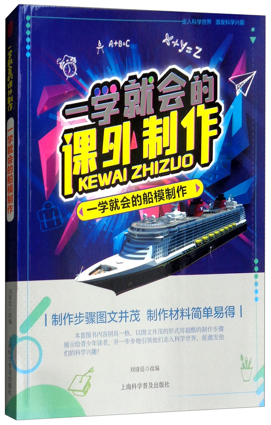 正版现货 一学就会的课外制作：一学就会的船模制作9787542770738上海科学普及