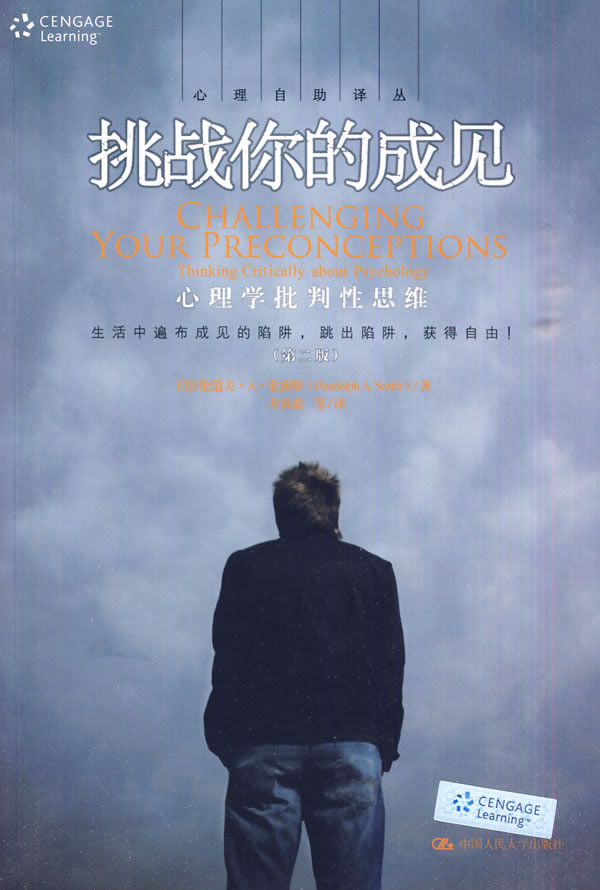 挑战你的成见:心理学批判性思维(第二版)(心理自助译丛) 心理学 (美)