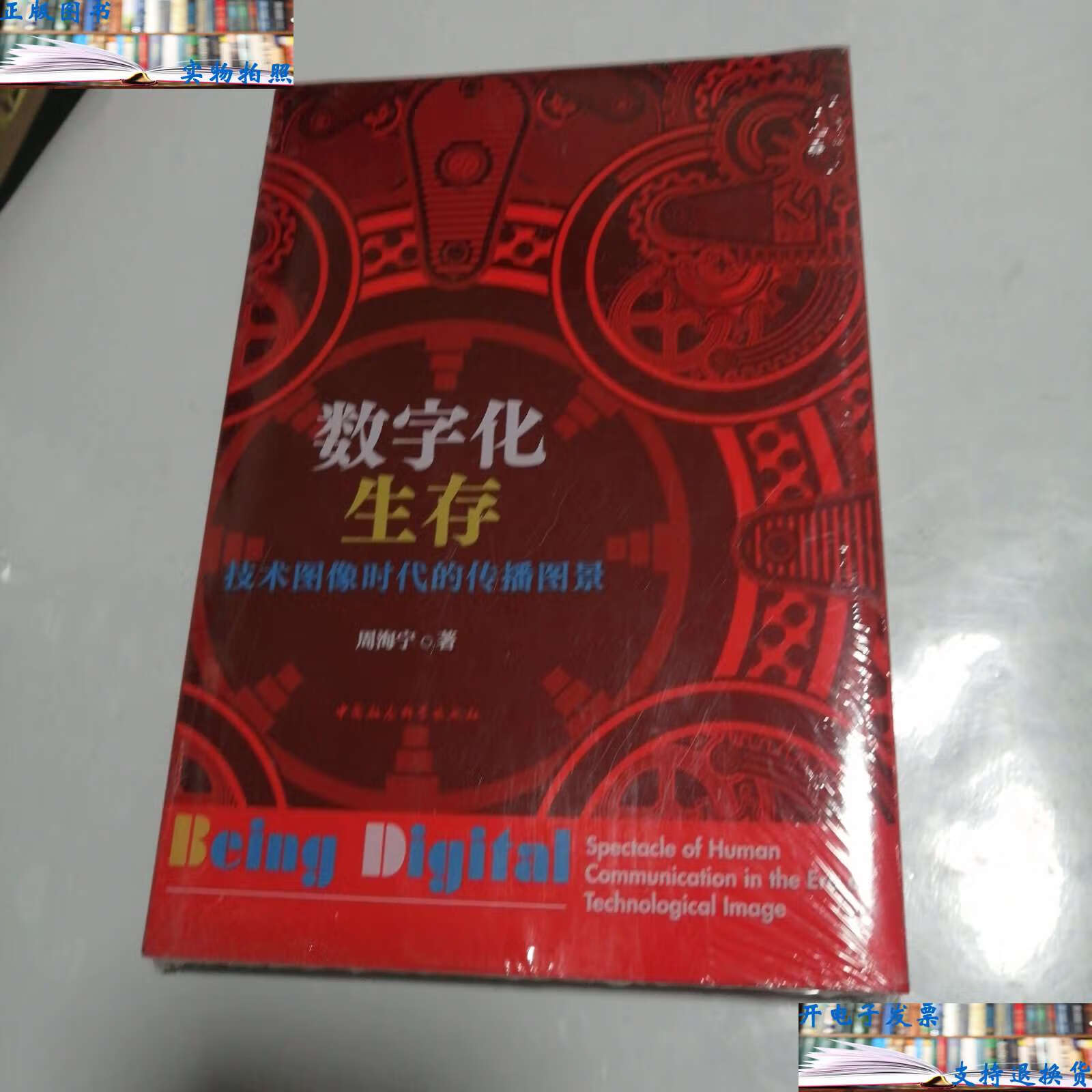 【二手9成新】数字化生存:技术图像时代的传播图景(末拆封) /周海宁