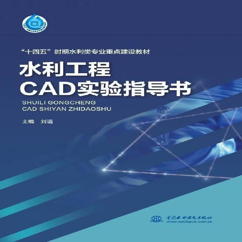 水利工程CAD实验指导书刘远工业技术9787522637426