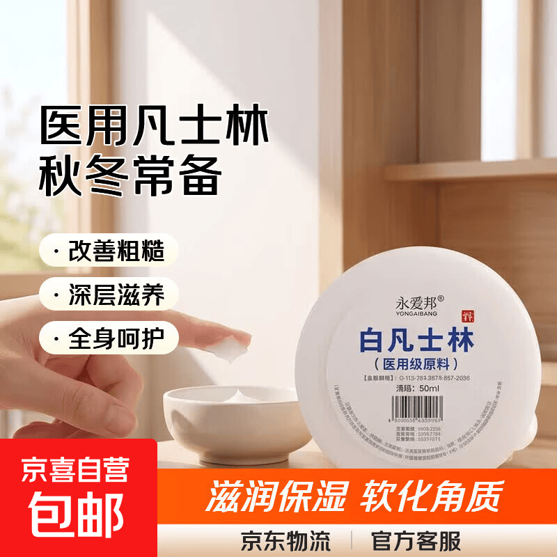 医用白凡士林软膏防手足干裂滋润保湿 50ml 1个