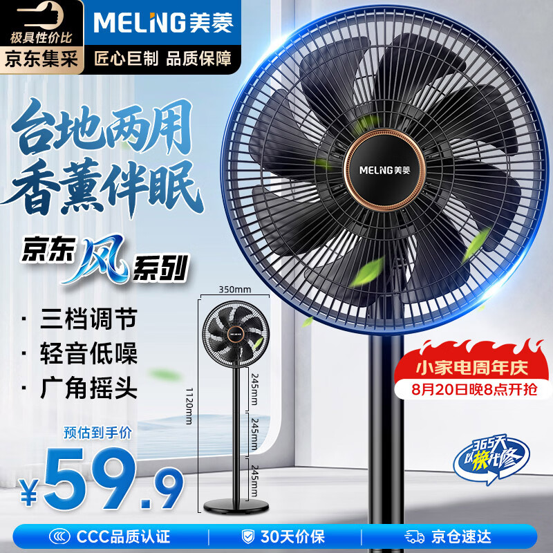 美菱（MeiLing）【京·东风系列】电风扇/落地扇/平面扇家用轻音柔风大风量节能台地两用香薰风扇MPF-DL29456