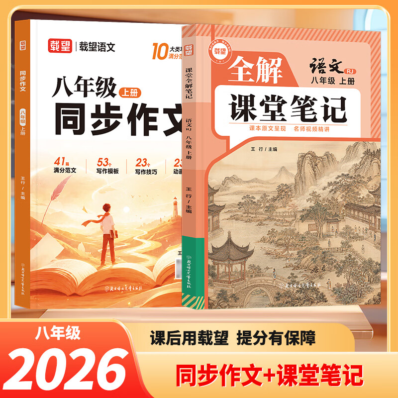 2026秋同步作文八年级上册语文高分作文素材初二作文金句初中通用语文文言文古诗词背诵手册八年级小四门入门基础练习英语单词语法专项训练 【八年级2本】语文作文+人教语文课堂笔记