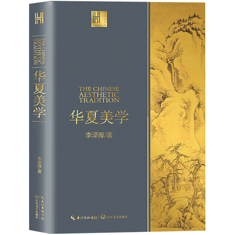 华夏美学 李泽厚美学三书之一 美的历程同作者 引领读者漫步光华璀璨的美学长廊，深入探寻