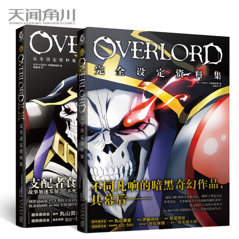 【单选】正版 不死者之王完全设定资料集1.2.3季设定资料集 套装2册 OVERLORD完全设定资料集骨傲天小说画集设定资料集 天闻角川 不死者完全设定资料集