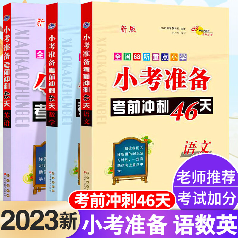 2023小考考前冲刺46天语文数学英语套装全国68所校小升初名校冲刺总复习知识大集结必刷题小学六年级下册全套 【老师推荐】语文+数学+英语-3本套 小学六年级