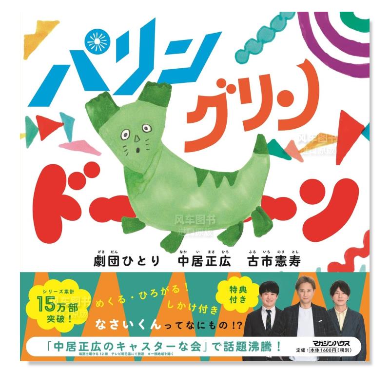 中居正宏 绘本 パリン グリン ド—ン日文原版图书书籍绘文