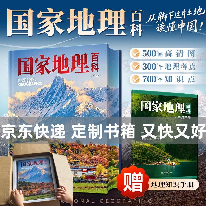 【精装典藏丰富赠品】国家地理百科 王越精装典藏地理科普 国家自然博物馆全书 树的秘密生命文津奖获奖图书帆书推荐 随书附赠观察笔记 京东速发 【精装含赠】国家地理百科【京东快递速发】