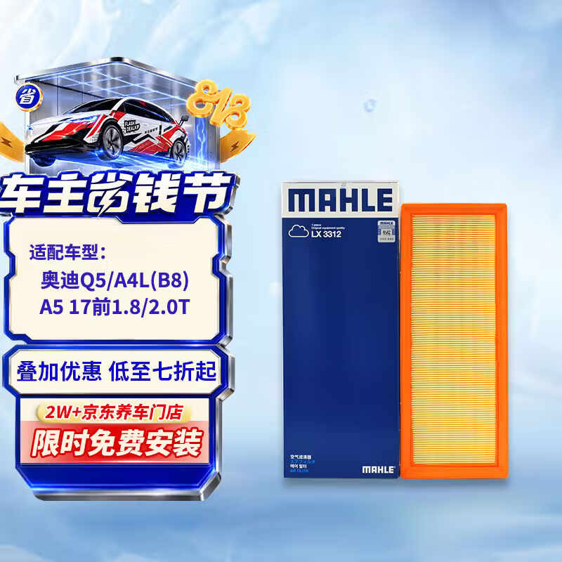 马勒（MAHLE）空气滤芯滤清器LX3312(奥迪Q5/A4L(B8)/A5 1.8T2.0T 17年前