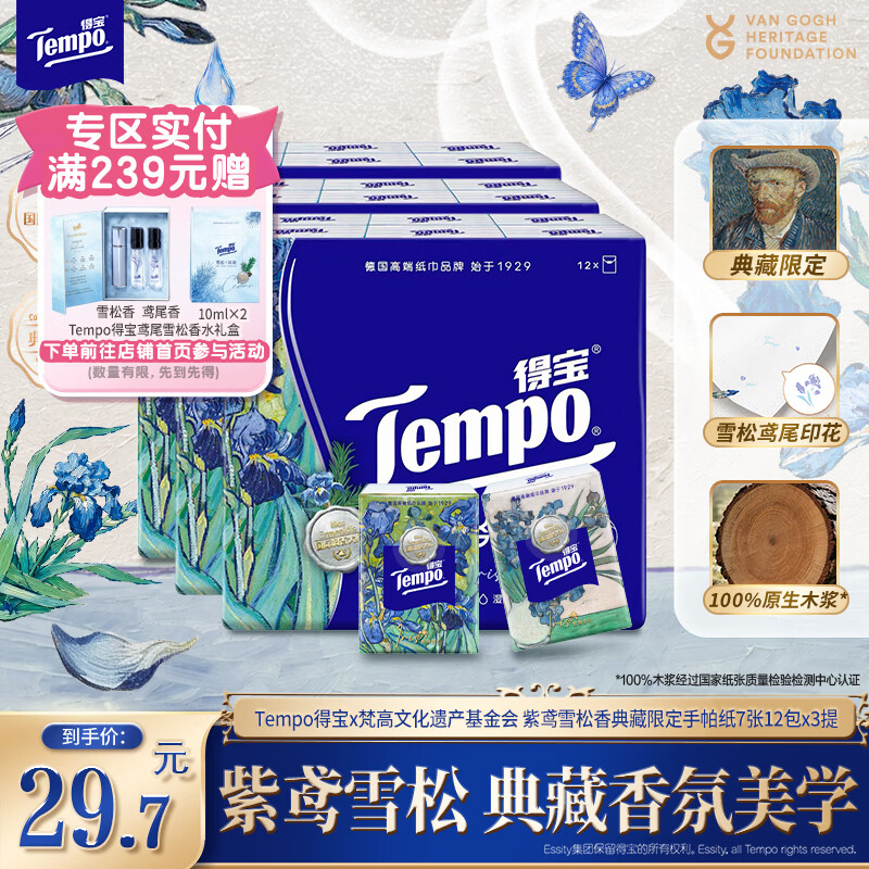 得宝（TEMPO）梵高文化遗产基金会IP联名手帕纸四层加厚印花餐巾纸纸巾卫生纸 得宝七夕鸢尾雪松香印花手帕纸 4层 7张*36包