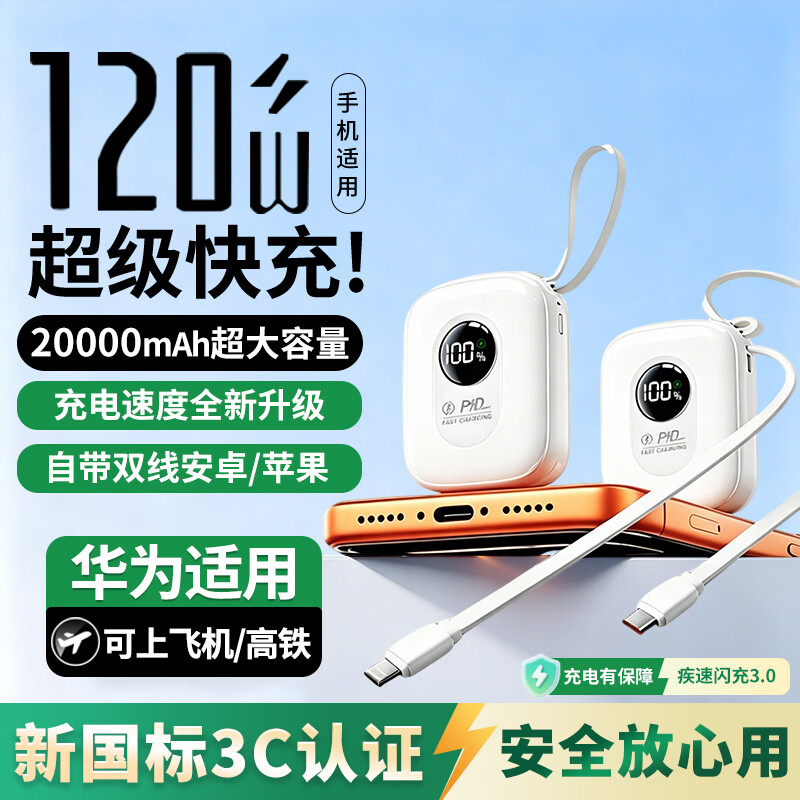 HUIWAEL【直营适用华为充电宝】2026新国标3C认证120W快充20000毫安容量自带线可上飞机高铁迷你小巧便携 白色【大容量2万毫安+8.0超级闪充+进口电芯】 国标3C认证丨可上飞机/高铁/火车