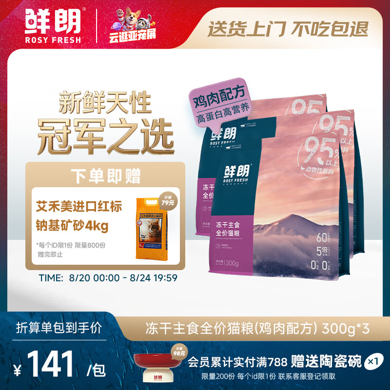 鲜朗主食冻干300g 95元，鲜朗鸡肉主食冻干300g*3包 赠铁锤红标猫砂4kg 347元 - 86线报